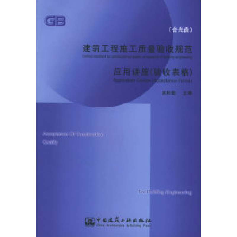 正版新书]建筑工程施工质量验收规范应用讲座(验收表格)吴松勤