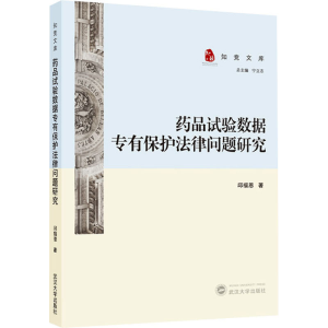 [M]药品试验数据专有保护法律问题研究-9787307246102