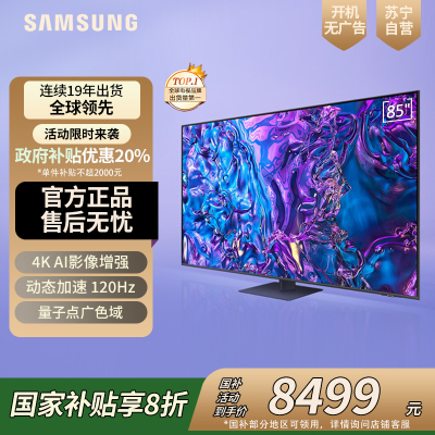 三星85Q70DB 85英寸 QLED量子点 4K超高清 120Hz高刷 智能游戏电视