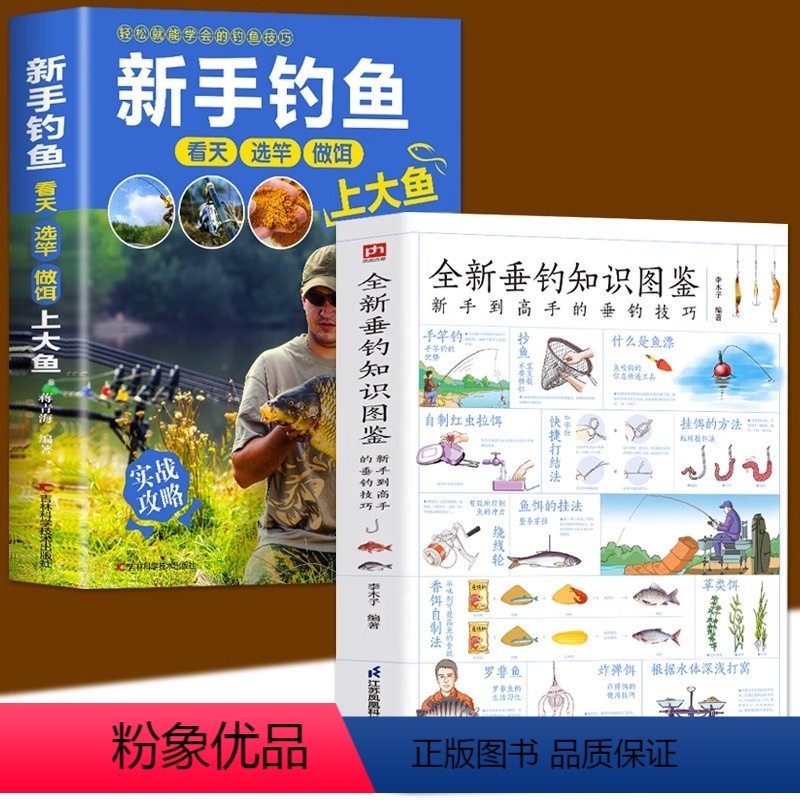 全新垂钓知识图鉴+新手钓鱼教程 [正版]全两册 全新垂钓知识图鉴 新手钓鱼教程 垂钓技巧一本通钓鱼大全 来自钓鱼高手的钓