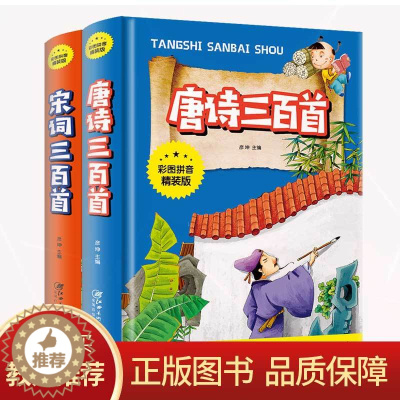 [醉染正版]全2本彩图拼音精装版 唐诗三百首 宋词三百首注音版 小学生课外阅读书籍古诗词鉴赏5-10岁儿童文学传统国学文
