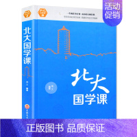 [正版]北大国学课 精装 国学经典 中国古典文化学习入门 陶冶情操