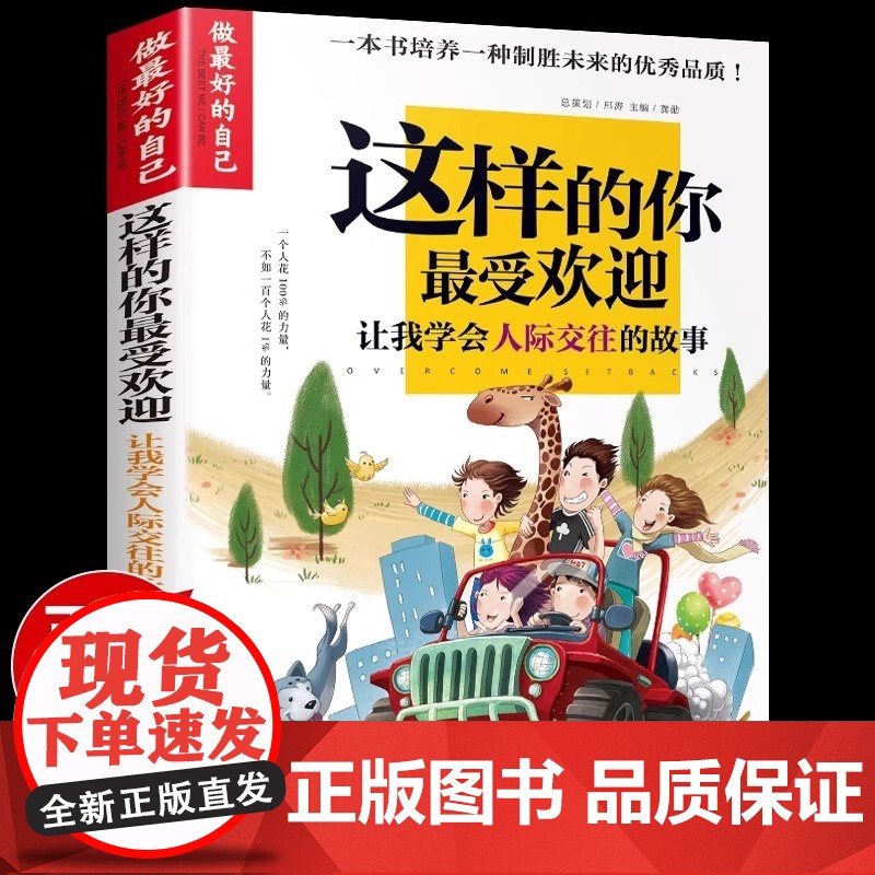 做最好的自己 这样的你最受欢迎 学会人际交往的故事书籍小学生儿童励志成长沟通绘本培养青少年语言组织能力提高孩子情商的书