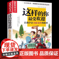做最好的自己 这样的你最受欢迎 学会人际交往的故事书籍小学生儿童励志成长沟通绘本培养青少年语言组织能力提高孩子情商的书