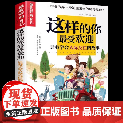 做最好的自己 这样的你最受欢迎 学会人际交往的故事书籍小学生儿童励志成长沟通绘本培养青少年语言组织能力提高孩子情商的书