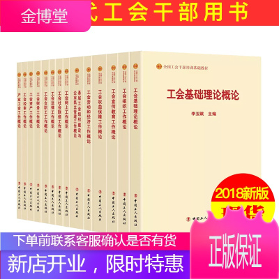 全国工会干部培训基础教材（2018版14本套）中国工人出版社