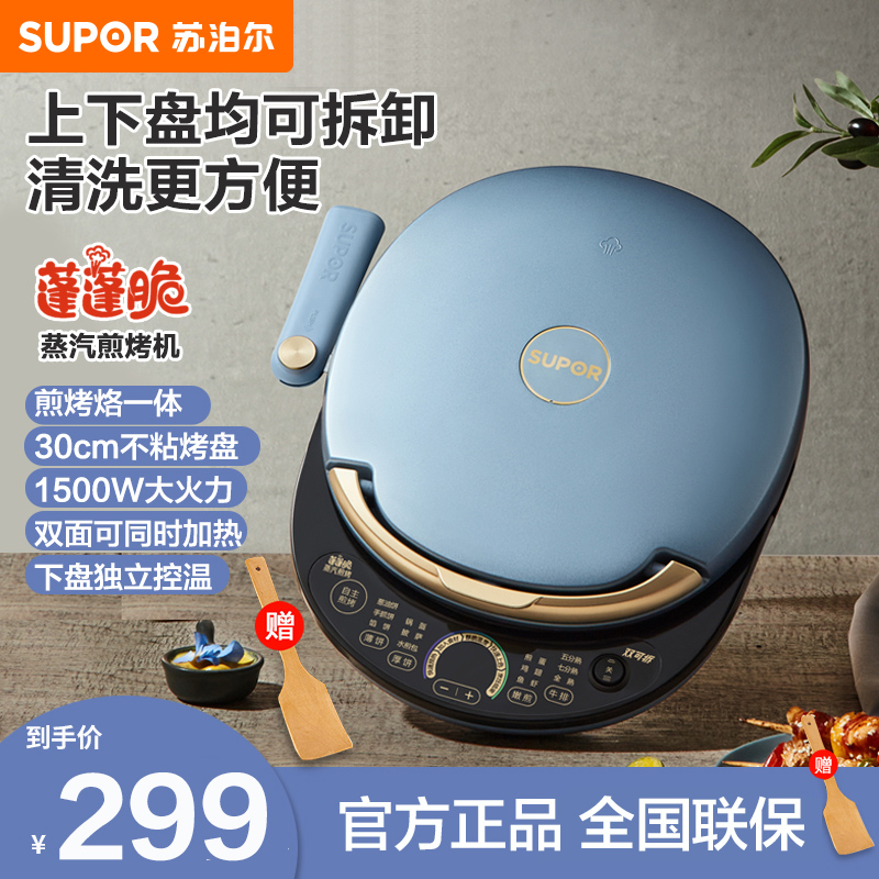 苏泊尔 SUPOR 电饼铛 家用双面加热深烤盘大火力 上下盘可拆洗 烙饼锅早餐机蒸汽煎烤机电饼档JD30RQ859