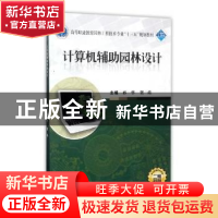 正版 计算机辅助园林设计 孙华,贺靖主编 武汉大学出版社 978730