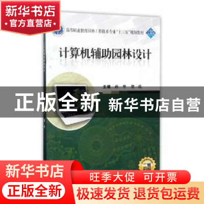 正版 计算机辅助园林设计 孙华,贺靖主编 武汉大学出版社 978730