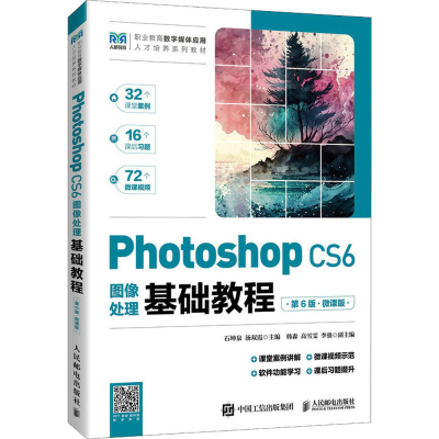 正版新书]Photoshop CS6图像处理基础教程 第6版 微课版本书编写