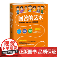 正版 回答的艺术 口才演讲沟通书籍 说话技巧 演讲口才 语言魅力 说话之道