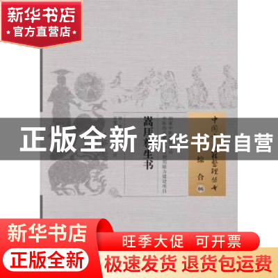 正版 嵩厓尊生书 中国中医药出版社 中国中医药出版社 9787513220