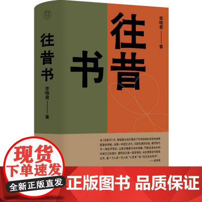 往昔书 李晓君/著 纯粹出品 李晓君 文学 散文 广西师范大学出版社