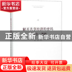 正版 解开共享经济的密码:产消合一逻辑 沈蕾著 中国书籍出版社 9