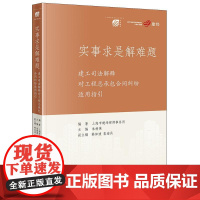 2025新书 实事求是解难题 建工司法解释对工程总承包合同纠纷适用指引 上海市建纬律师事务所编著 法律出版社 cy
