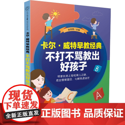 卡尔•威特早教经典:不打不骂教出好孩子 温柔的教养正面管教父母的语言做从容的父母育儿书籍父母必读蒙台梭利早教全书