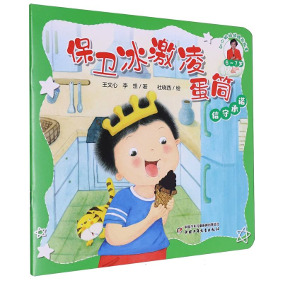 正版新书]知心姐姐讲睡前故事(6-7岁)——保卫冰激凌蛋筒(信