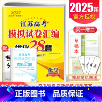 [正版]2025江苏高考模拟试卷汇编优化28套 化学江苏新高考版高中化学 高二高三总复习一轮二轮模拟卷考点强化基础提升训
