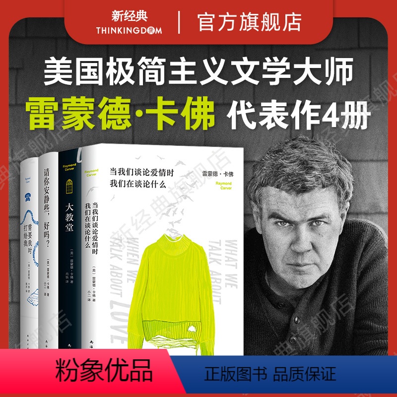 [正版]雷蒙德·卡佛作品集 4册 需要我时打给我 当我们谈论爱情时,我们在谈论什么+大教堂+请你安静些,好吗