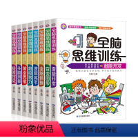 全脑思维训练全套8册 [正版]全脑思维训练全8册 6-12岁儿童潜能开发科学提升孩子思维能力专注力训练孩子爱读的大脑潜能