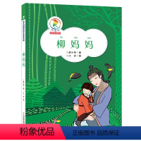 《柳妈妈》 [正版]彩乌鸦原创注音系列 《柳妈妈》