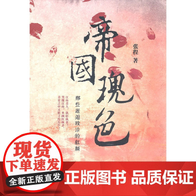 帝国瑰色——那些邂逅政治的红颜 张程 浙江大学出版社 正版书籍