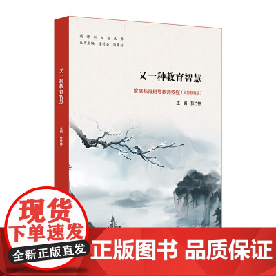 又一种教育智慧:家庭教育指导教师教程(义务教育版)