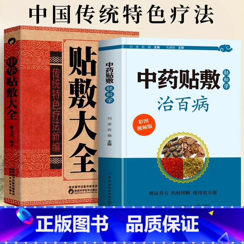 [正版]赠视频全2册 中药贴敷轻松学治百病+中华贴敷大全书 外敷药贴止痛祛病中医书 中医贴敷疗法家庭常见病临床中药学处
