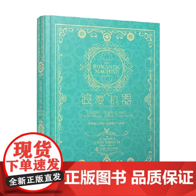 浪漫机器 拿破仑之后的乌托邦科学与技术 约翰·特雷希 著 科学与自然