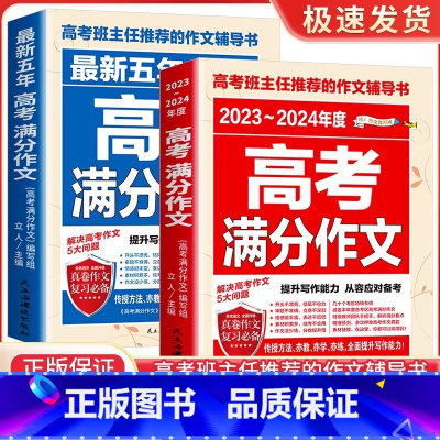 [高考]最新五年高考满分作文+满分作文 高中通用 [正版]高中作文素材一本全高中生议论文论点论据论证 高一二三语文高
