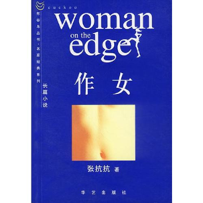 正版新书]作女张抗抗9787801424112