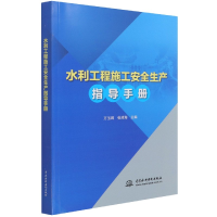 音像水利工程施工安全生产指导手册万玉辉编;张清海编