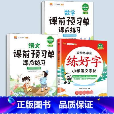 练字帖[语文]+预习单[语文数学]提前预习3本 二年级上 [正版]衡水体英语字帖练字一年级二年级三四五六上册下册小学生笔