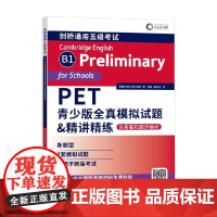 PET青少版全真模拟试题 精讲精练 含答案和超详解析 英国牛津大学出版社 著 外语学习