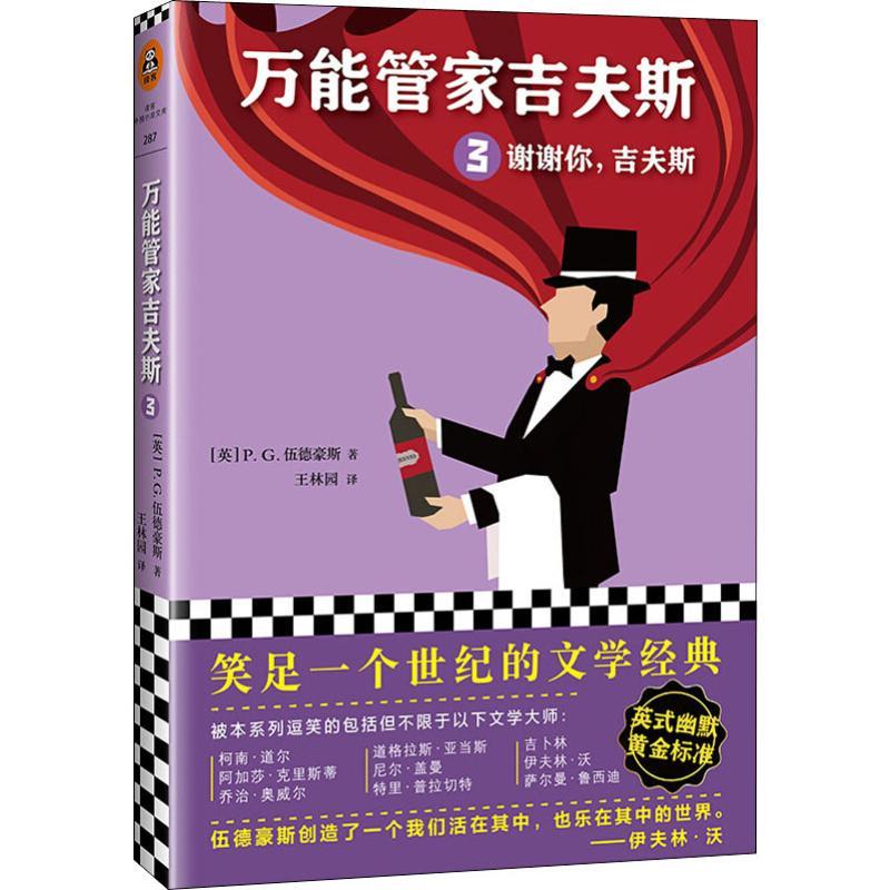 正版新书]万能管家吉夫斯 3 谢谢你吉夫斯(英)P.G.伍德豪斯(Pelh