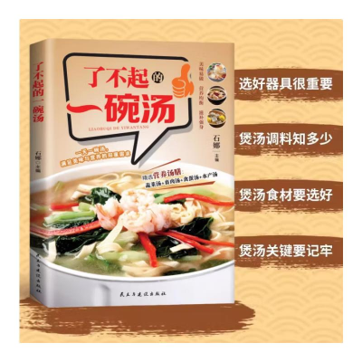 正版新书]了不起的一碗汤石娜, 主编9787513947336