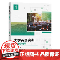 任选]大学英语实训进阶教程1234 张璐 大学英语实训进阶教程2 贾煜 大学英语实训进阶教程3大学英语四级 复旦大学出版