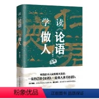 [正版]读《论语》 学做人(精装本)书钱逊儒家论语研究普通大众哲学宗教书籍