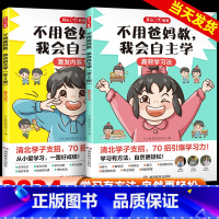不用爸妈教我会自主学[2册] 小学通用 [正版]不用爸妈教 我会自主学全2册 高效学习法 学习有门路 清华学子支招 高效