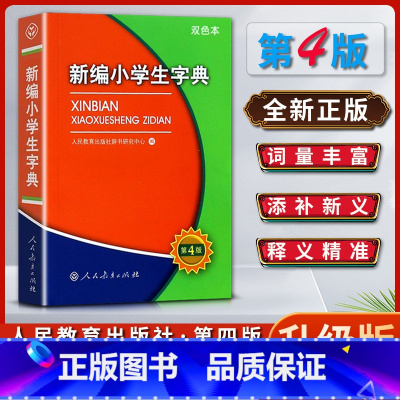 语文 小学通用 [正版]新编小学生字典词典第四4版双色本学校字词典全国适用小学生定做的字词典一1二2三3四4五5六6年级