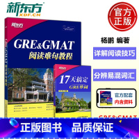 GRE&GMAT阅读难句教程+17天搞定GRE单词 [正版] 新东方 GRE&GMAT阅读难句教程+17天搞定GRE