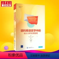 [正版]语料库语言学中的统计分析实用指南 (英)瓦茨拉夫·布热齐纳 著 赵晴,刘雪琴 译 统计学文教 书店图书籍 重庆