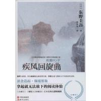 正版新书]疾风回旋曲东野圭吾9787514306538