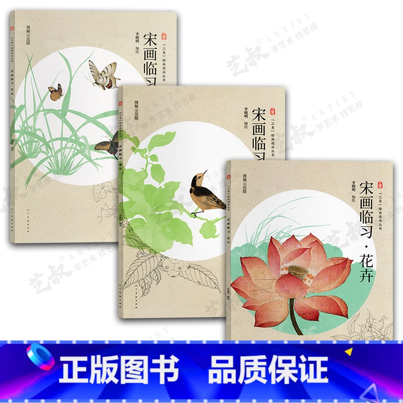宋画临习三册(花卉+草虫+禽鸟) [正版]三易绘画技法丛书 赠视频示范课 国画 人物 山水 花鸟 三大画科技法教程初学入