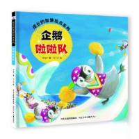 正版新书]成长的智慧系列——企鹅啦啦队谢明芳9787559560148