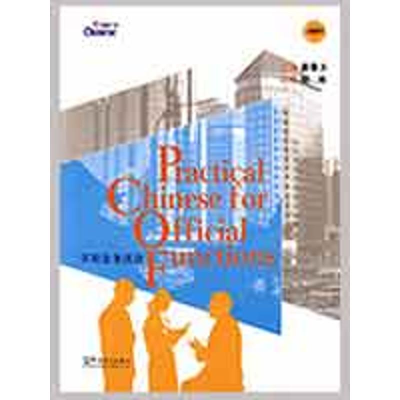 [M]实用公务汉语(附MP3)-9787802004078