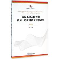 正版新书]农民工收入歧视的衡量、解决路径及对策研究郭震978750