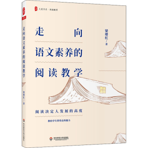 醉染图书走向语文素养的阅读教学9787576012736