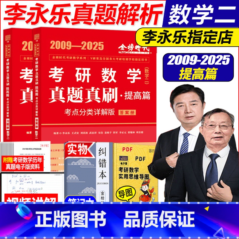 2026版考研数学二李永乐数学真题真刷提高篇 [正版]2026考研数学二李永乐数学二真题真刷提高篇 2026考研数二王式