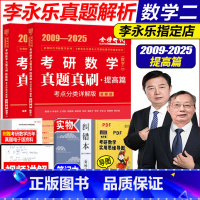 2026版考研数学二李永乐数学真题真刷提高篇 [正版]2026考研数学二李永乐数学二真题真刷提高篇 2026考研数二王式